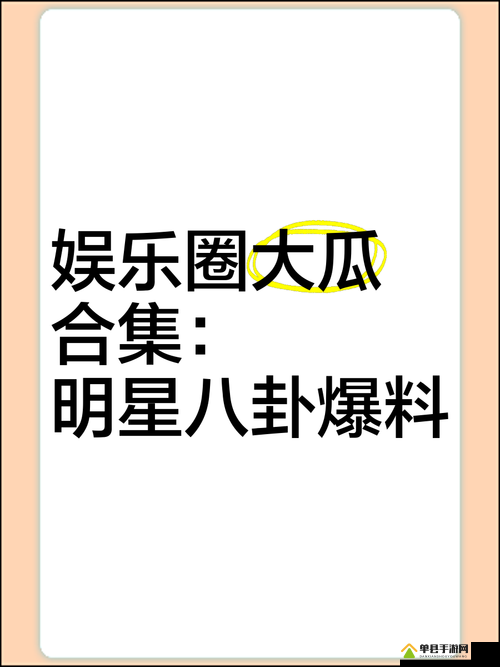 吃瓜不打烊 – 八卦爆料：明星私生活大揭秘，网友热议不断，真相究竟如何？